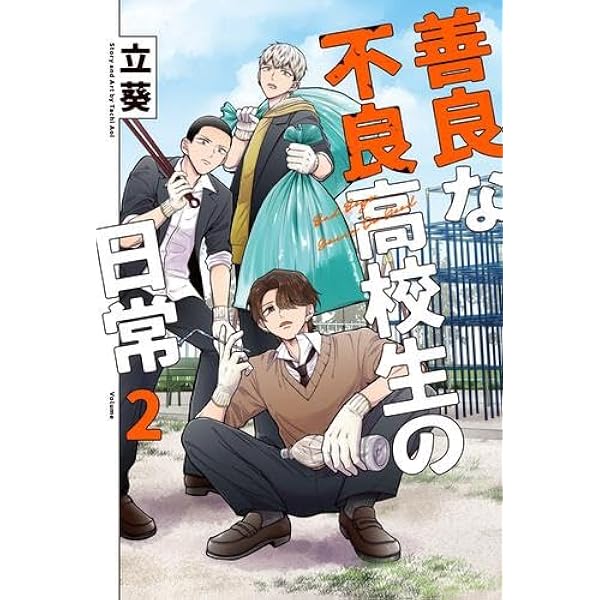 Amazon.co.jp: 善良な不良高校生の日常(2) (ガンガンコミックスpixiv